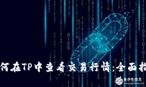 如何在TP中查看交易行情：全面指南