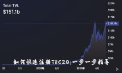 如何快速注册TRC20：一步一