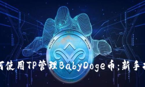 如何使用TP管理BabyDoge币：新手指南