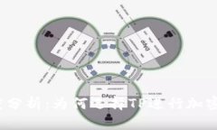TP交易速度分析：为何选择