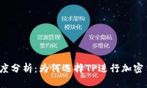 TP交易速度分析：为何选择TP进行加密货币交易?