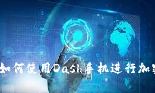 全面解析：如何使用Dash手机进行加密货币管理