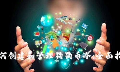 如何创建和管理狗狗币冷：全面指南