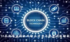 TP买新币未到账的解决方案