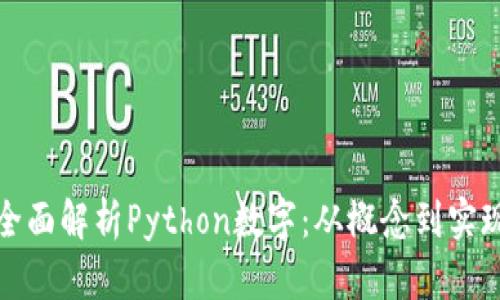 全面解析Python数字：从概念到实现