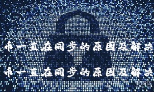 莱特币一直在同步的原因及解决方法

莱特币一直在同步的原因及解决方法