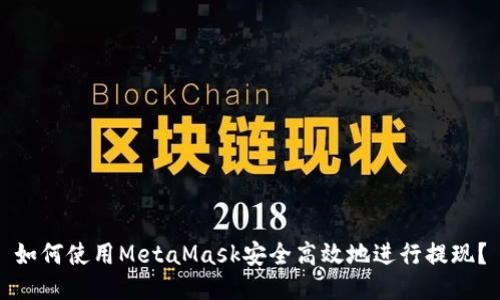 如何使用MetaMask安全高效地进行提现？
