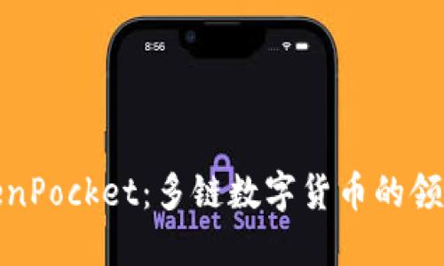 TokenPocket：多链数字货币的领航者