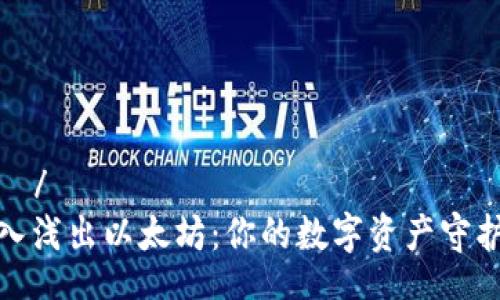 論壇/論壇
深入浅出以太坊：你的数字资产守护者