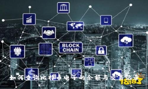 如何查询比特币电子的余额与交易记录