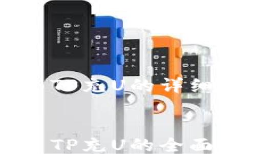 
    TP充U的详细指南


    TP充U的全面指南