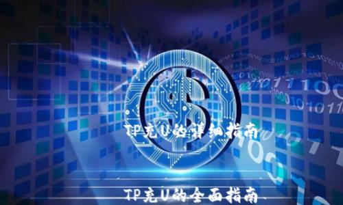 
    TP充U的详细指南


    TP充U的全面指南