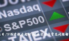 题目：TP创建提示超时：解