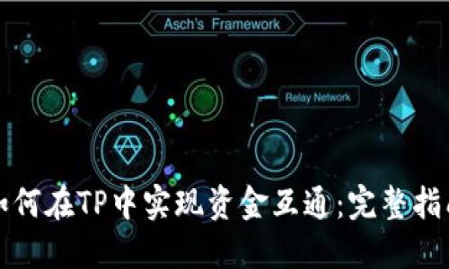 如何在TP中实现资金互通：完整指南