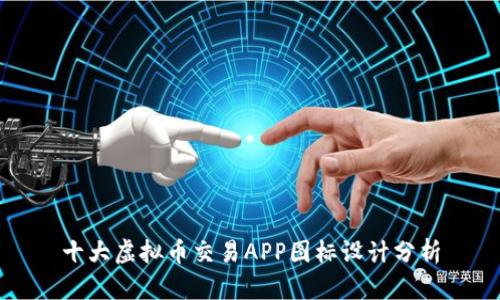 十大虚拟币交易APP图标设计分析