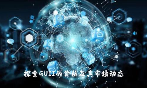 探索GUII的价格及其市场动态