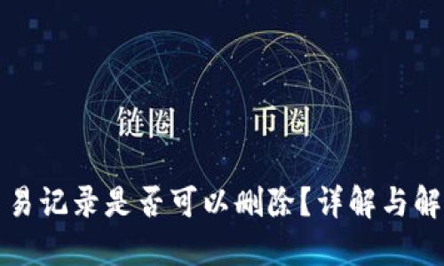 TP的交易记录是否可以删除？详解与解决方案