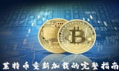 莱特币重新加载的完整指