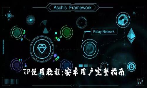 TP使用教程：安卓用户完整指南