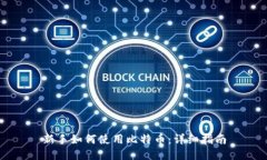 新手如何使用比特币：详