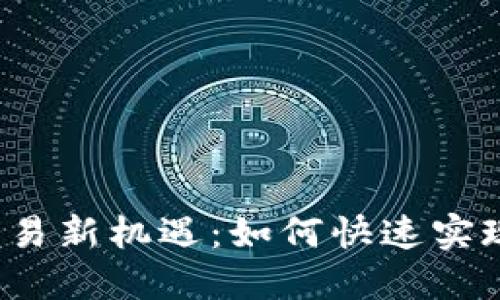 派币交易新机遇：如何快速实现提现？