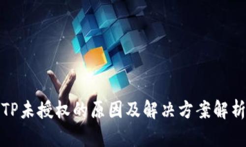 TP未授权的原因及解决方案解析