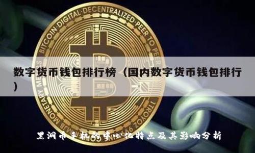 黑洞币手机的中心化特点及其影响分析