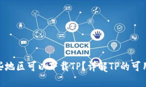 : 哪些地区可以下载TP？详解TP的可用区域